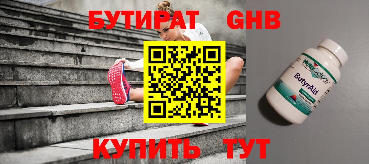 Бутират вода  БУТИРАТ  Железногорск  Вход с VPN 