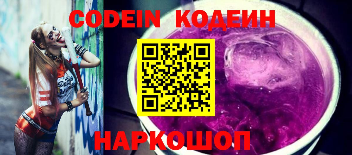 Codein напиток Lean (лин)  Вход с VPN  Железногорск 