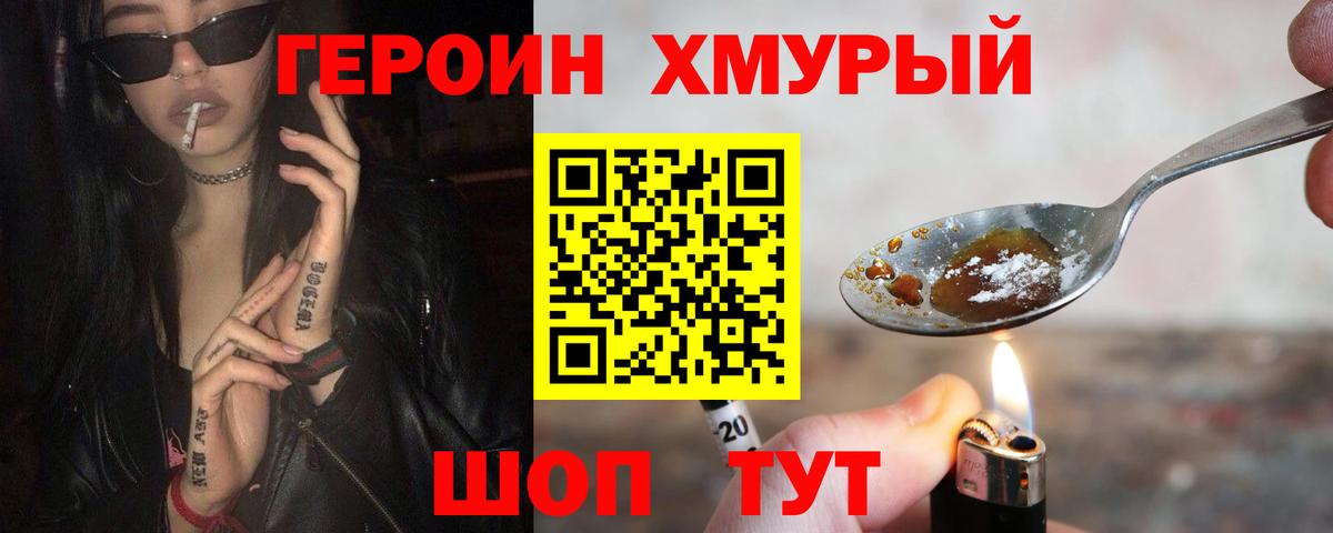 Героин хмурый  Вход с VPN  Железногорск 